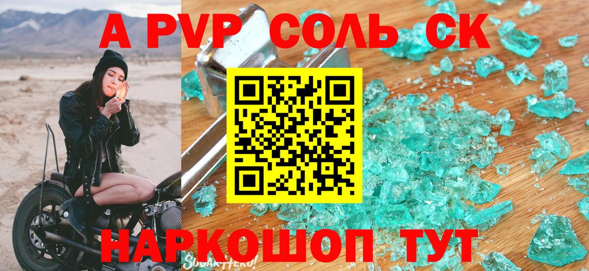 Альфа ПВП  Alpha-PVP СК КРИС  Вход с VPN  Волгоград  A PVP Соль 